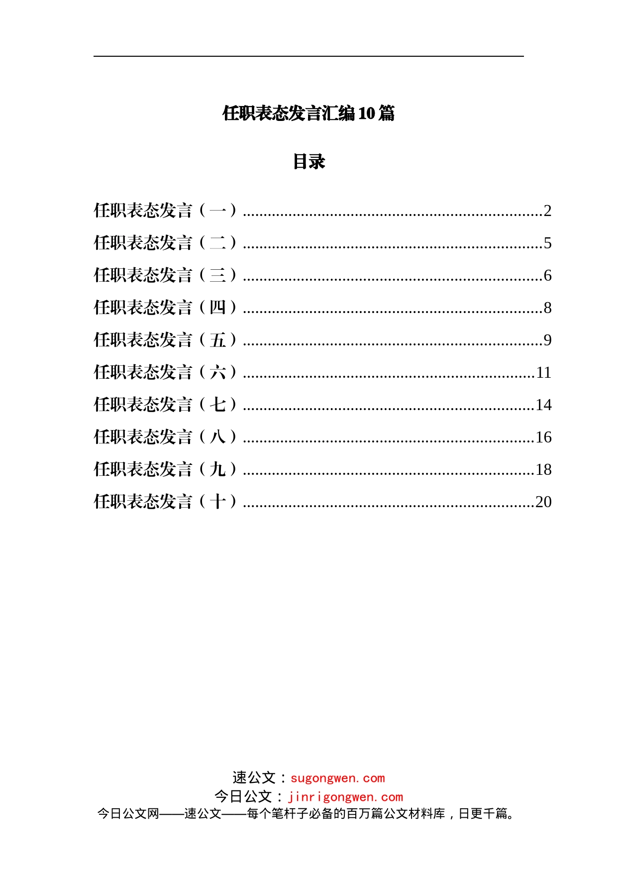 任职表态发言汇编10篇_第1页