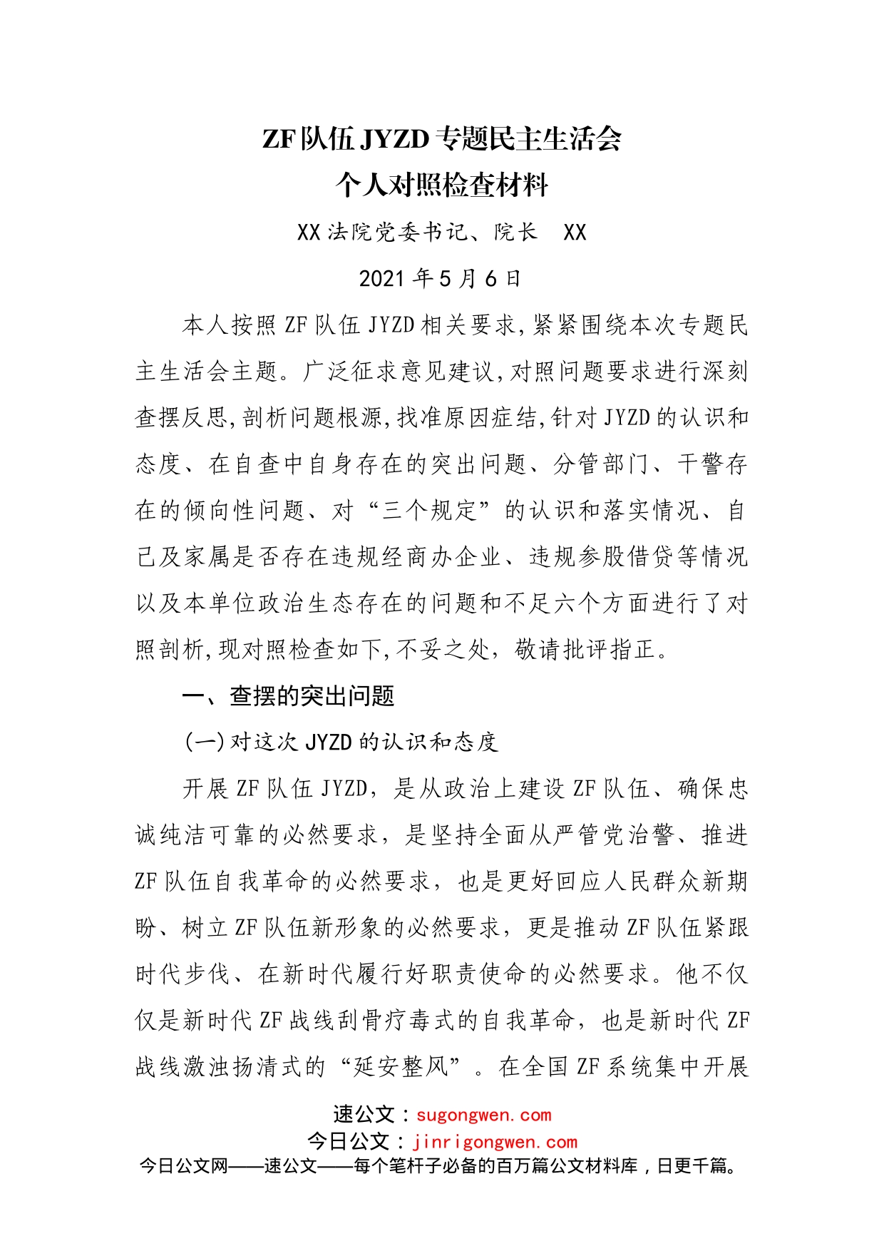 【个人8FY】法院长政法队伍教育整顿专题民主生活会对照检查_第1页