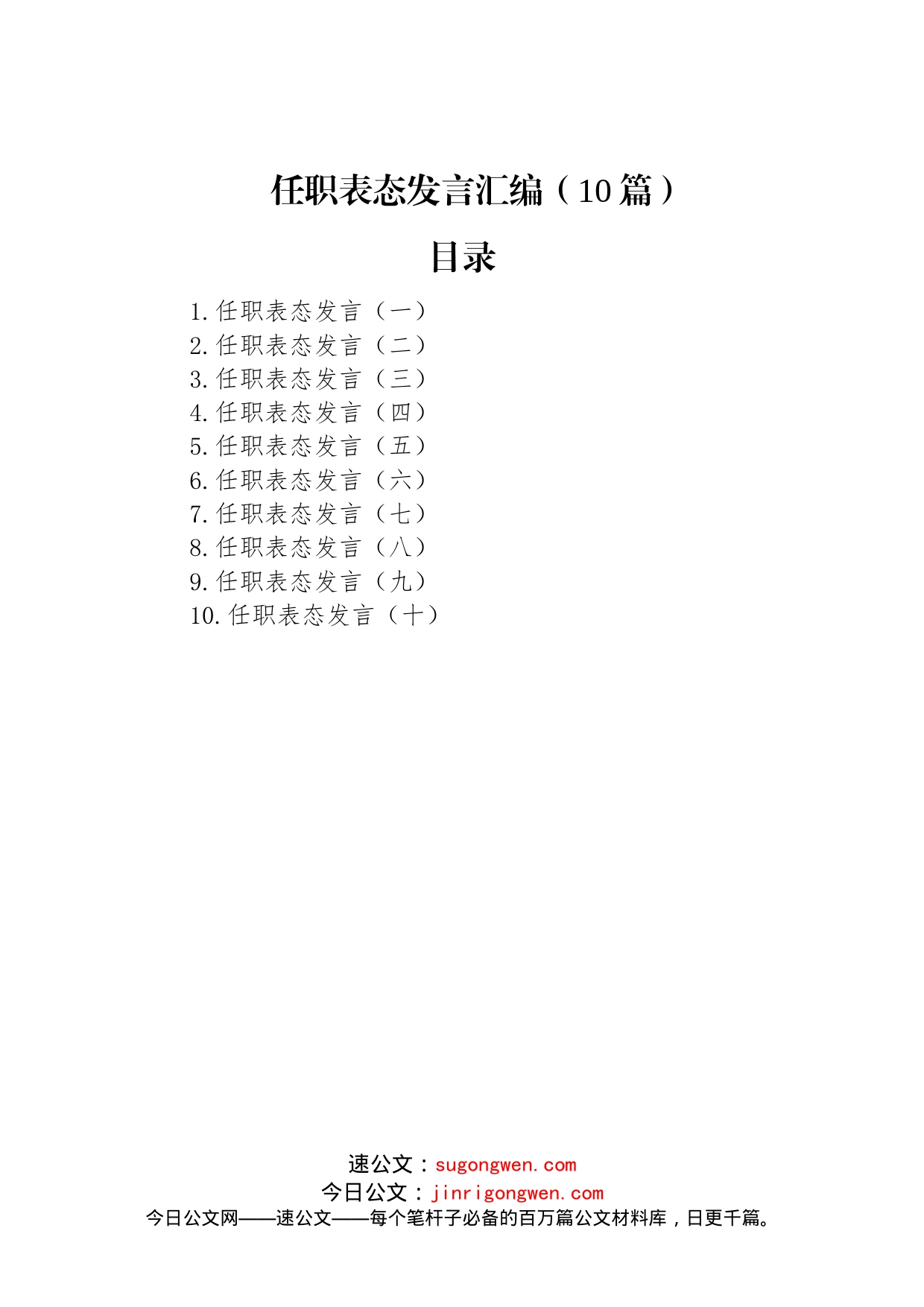 任职表态发言汇编（10篇）_第1页