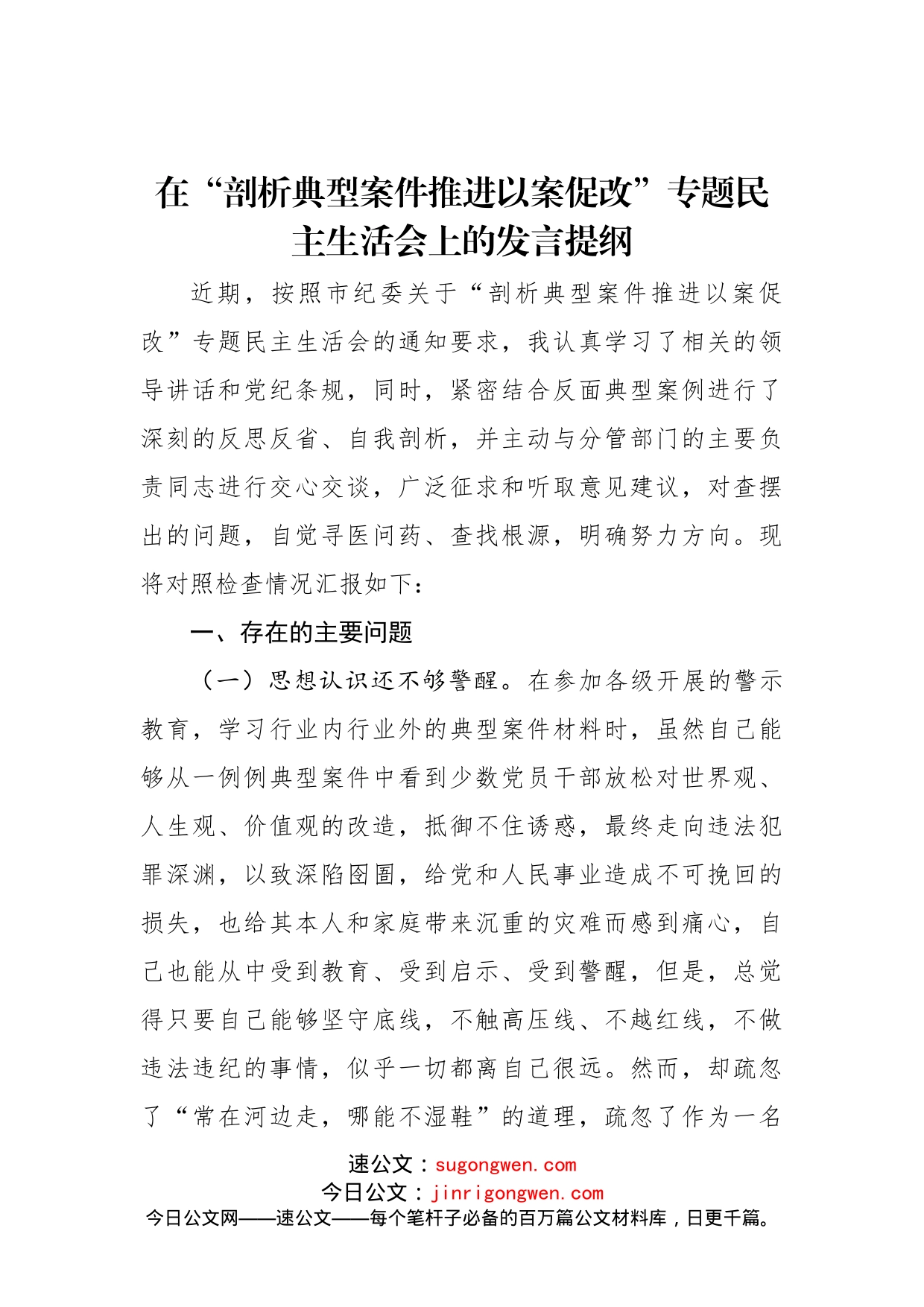 【个人】以案促改专题民主生活会个人对照检查材料_第1页