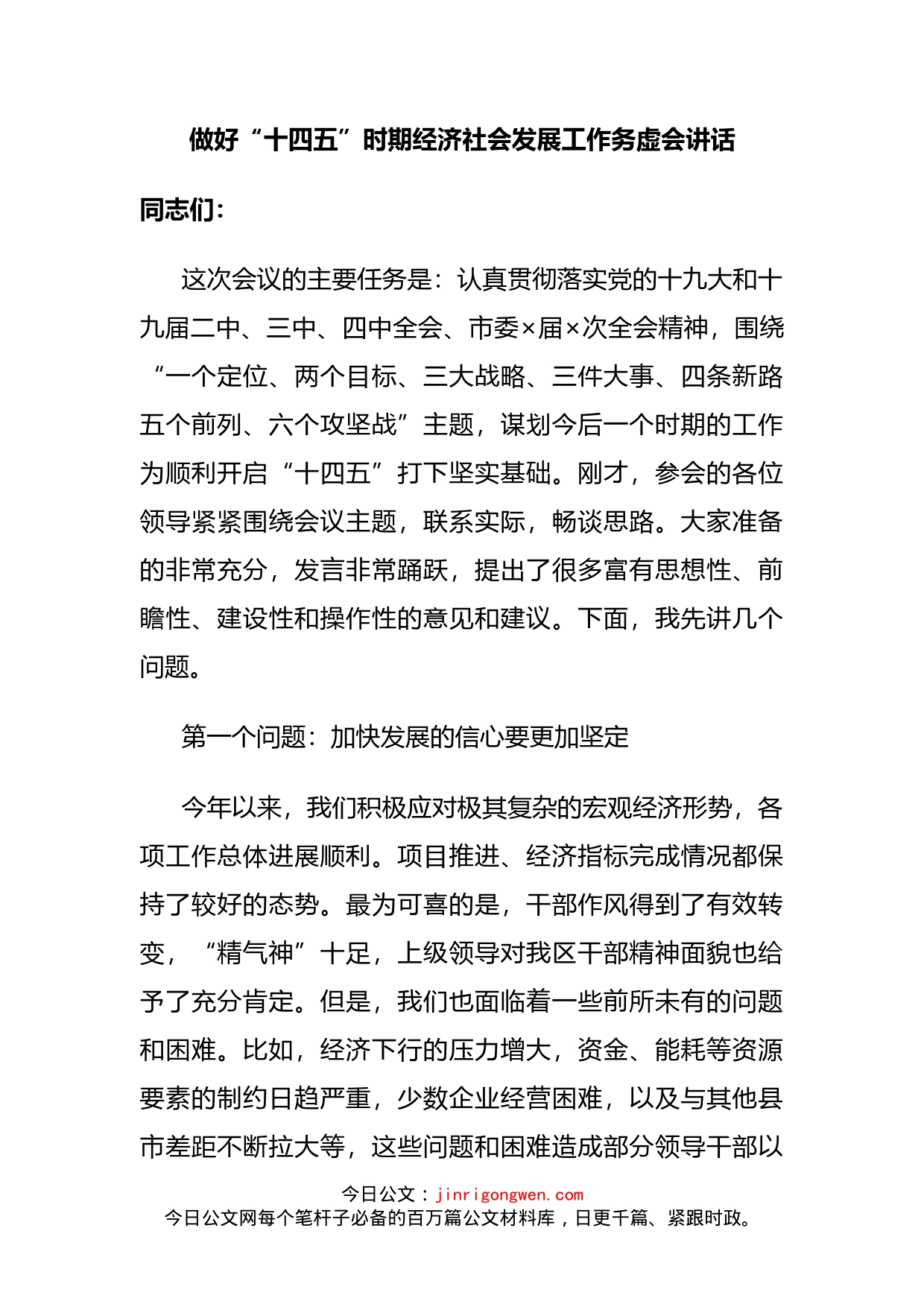 做好“十四五”时期经济社会发展工作务虚会讲话_第2页