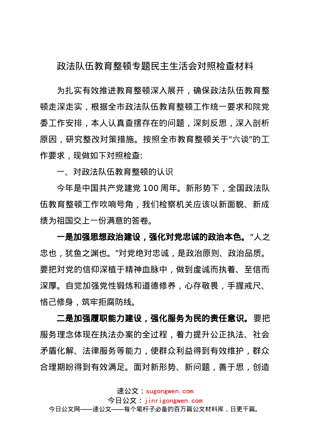 【个人】政法队伍教育整顿专题民主生活会对照检查材料（法院、检察院适用）_第1页