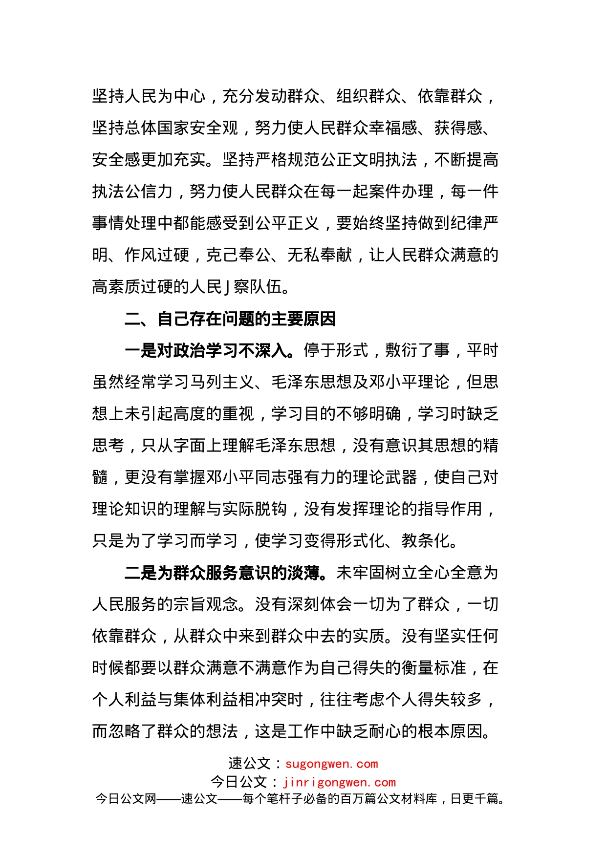 【个人】政法队伍教育整顿个人对照检查发言_第2页