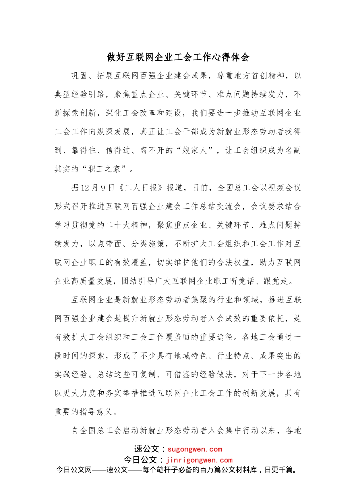 做好互联网企业工会工作心得体会_第1页