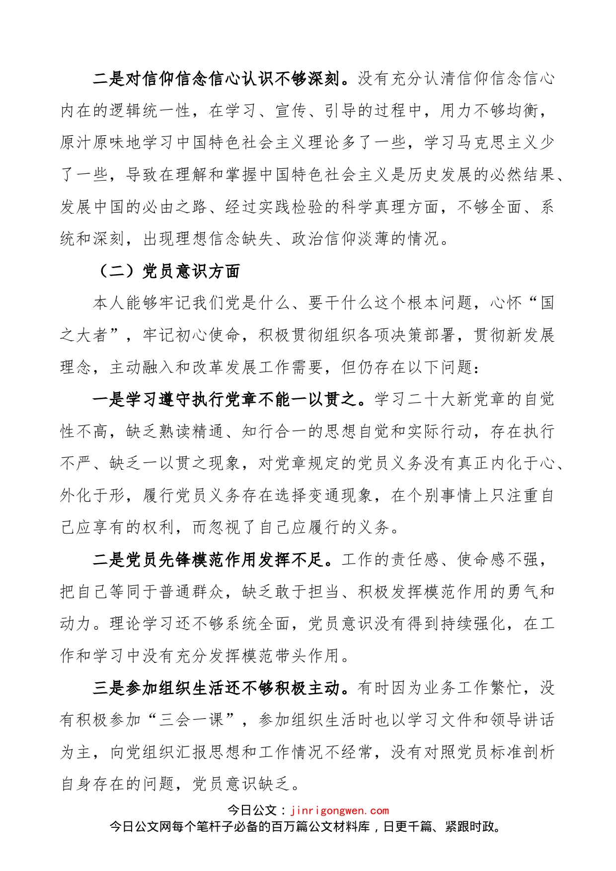 【个人对照检查】2022年度组织生活会个人对照检查材料范文（2023年初，信仰、党员意识、理论学习、能力本领、作用发挥、纪律作风等六个方面，检视剖析材料，发言提纲）_第2页