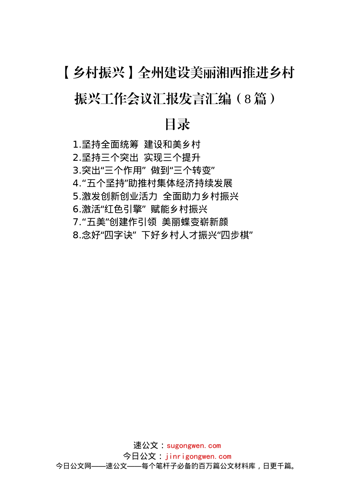 【乡村振兴】全州建设美丽湘西推进乡村振兴工作会议汇报发言汇编（8篇）_第1页