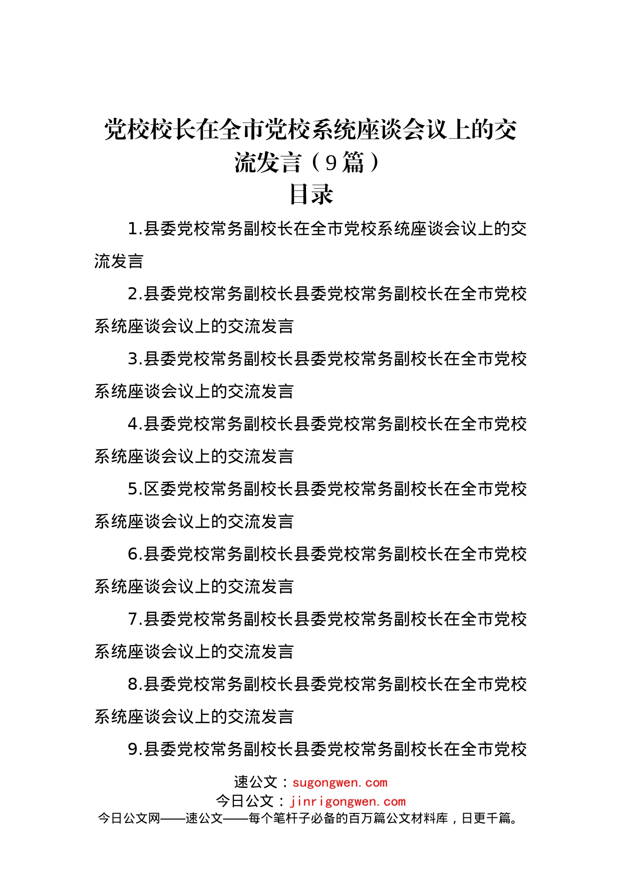 【二十大】党校校长在全市党校系统座谈会议上的交流发言（9篇）_第1页