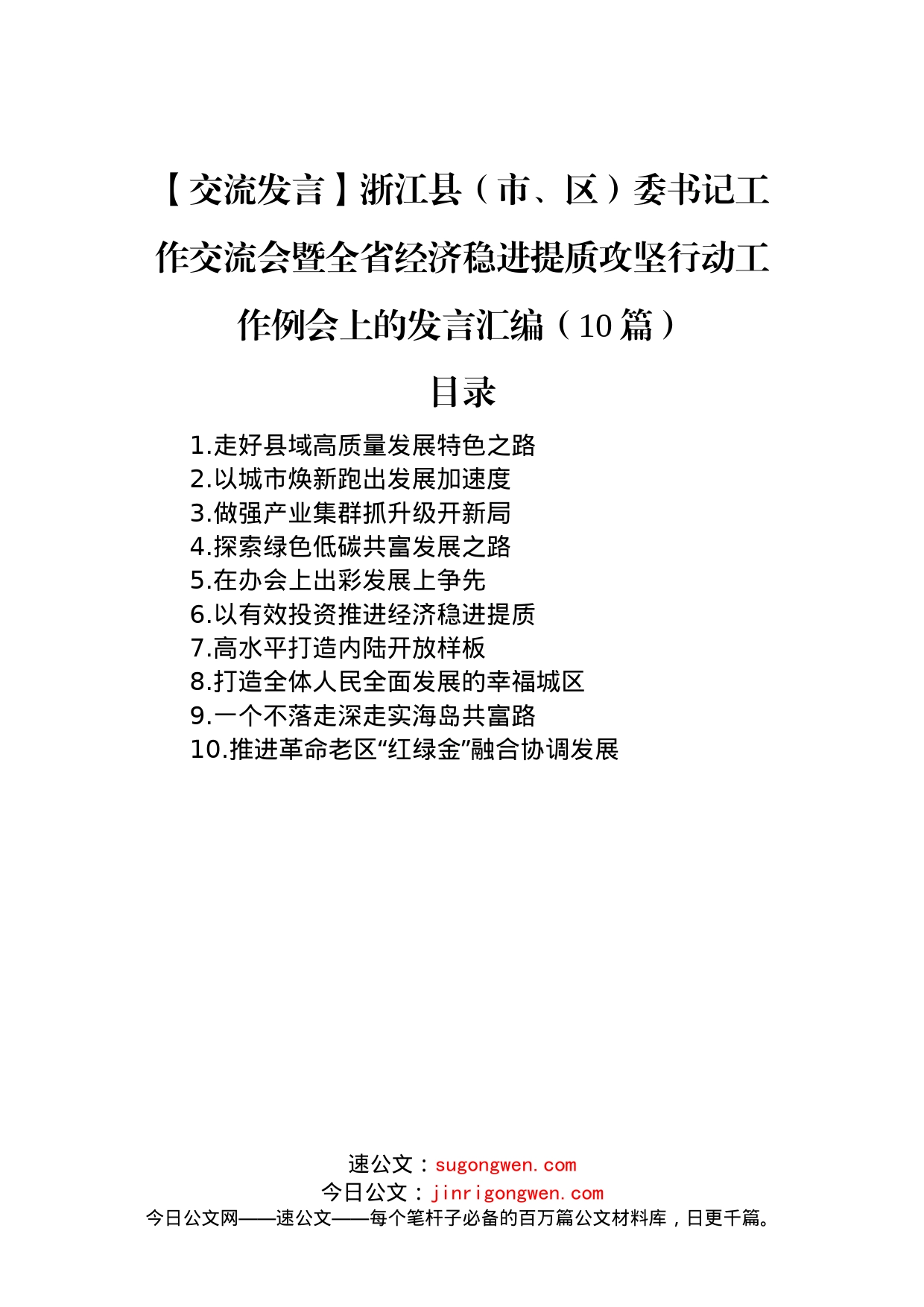 【交流发言】浙江县（市、区）委书记工作交流会暨全省经济稳进提质攻坚行动工作例会上的发言汇编（10篇）_第1页