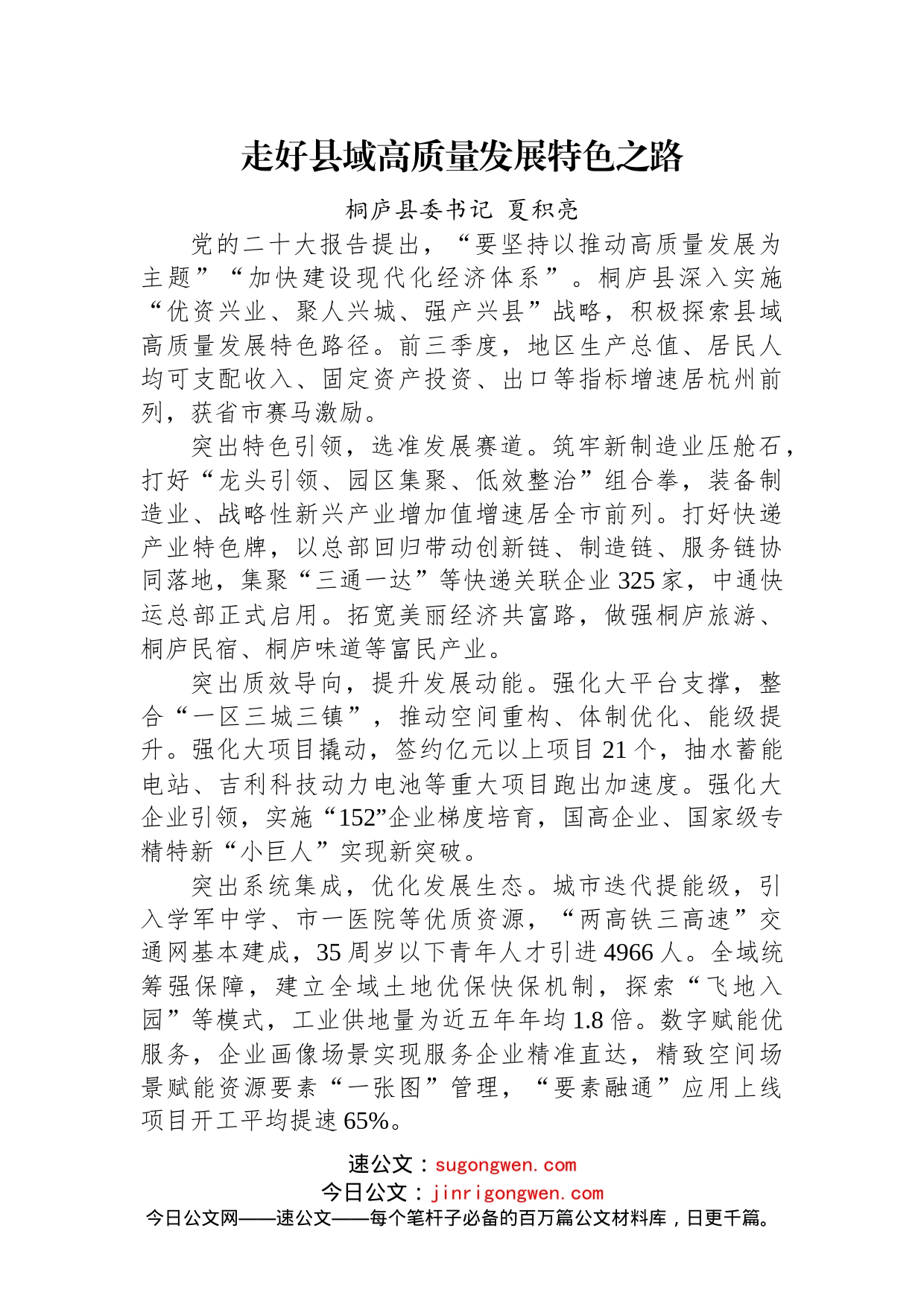 【交流发言】浙江县（市、区）委书记工作交流会暨全省经济稳进提质攻坚行动工作例会上的发言汇编（10篇）_第2页