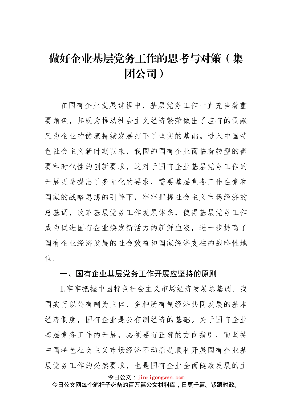 做好企业基层党务工作的思考与对策（集团公司）_第1页