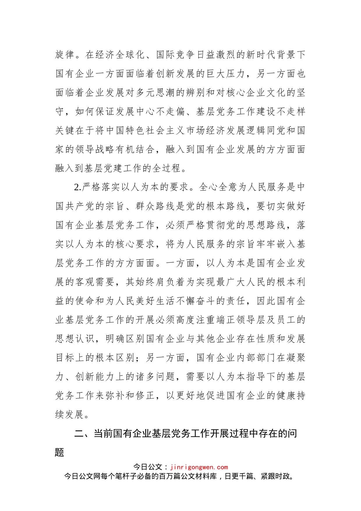 做好企业基层党务工作的思考与对策（集团公司）_第2页