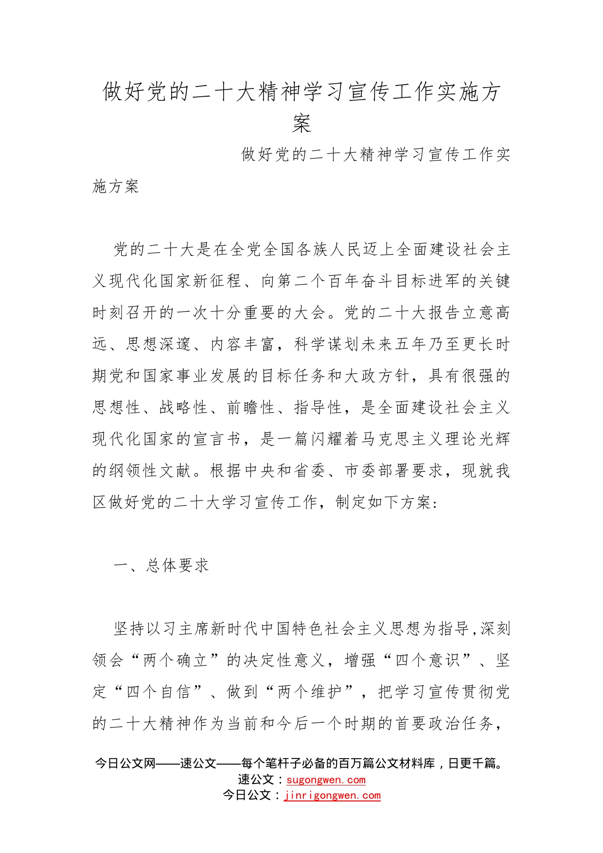 做好党的二十大精神学习宣传工作实施方案_第1页