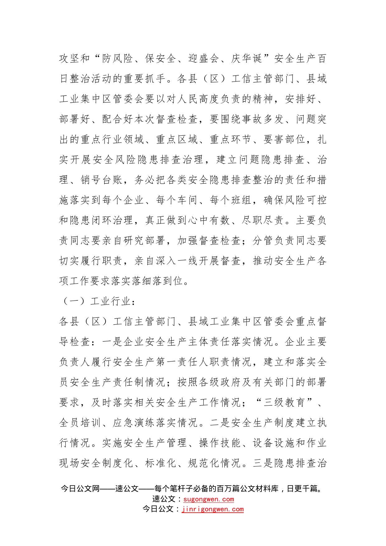 做好全省安全生产重点督查检查工作有关事项通知_第2页