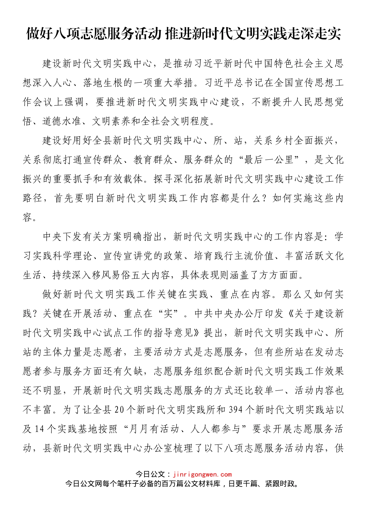 做好八项志愿服务活动推进新时代文明实践走深走实_第1页