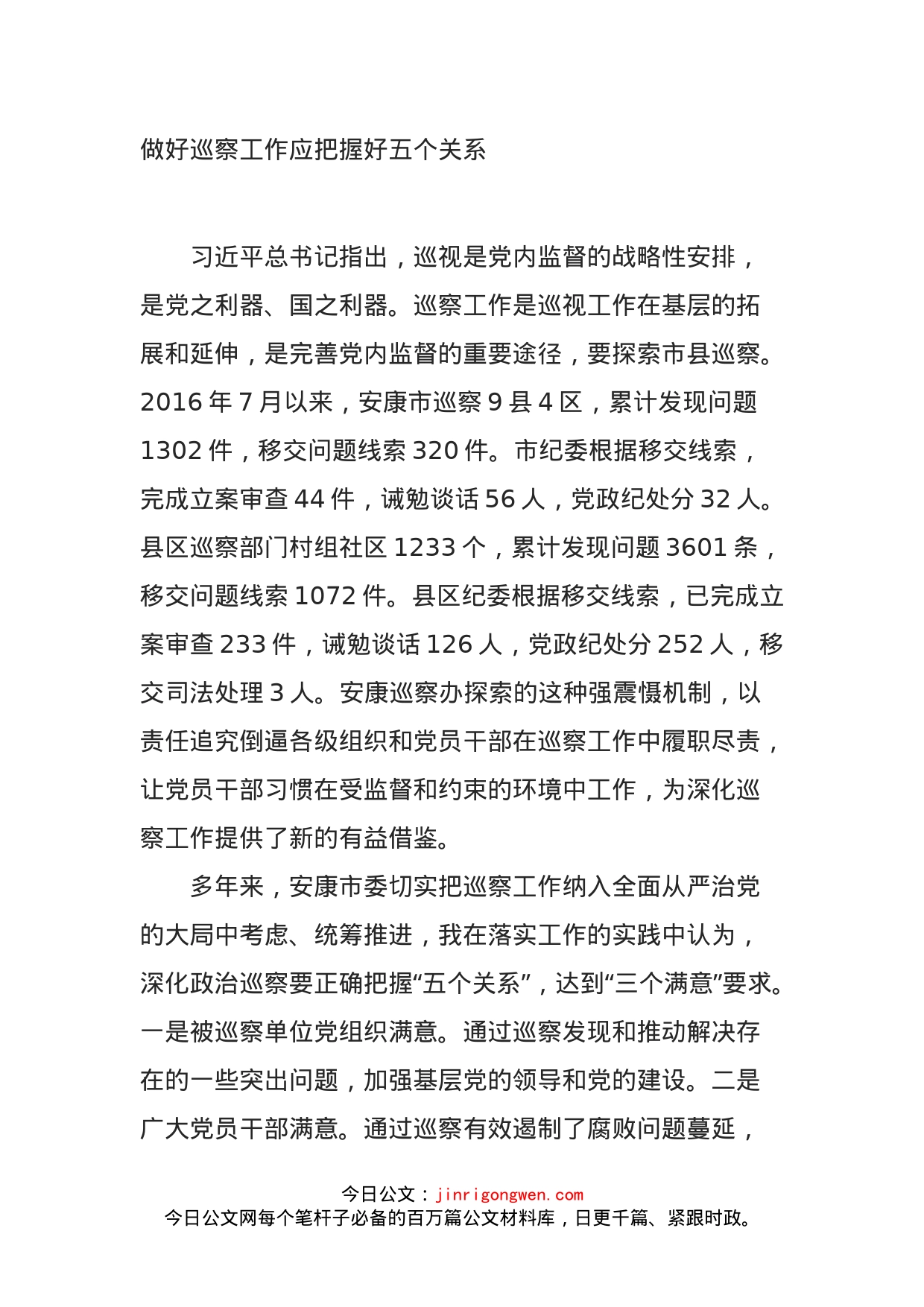 做好巡察工作应把握好五个关系_第1页