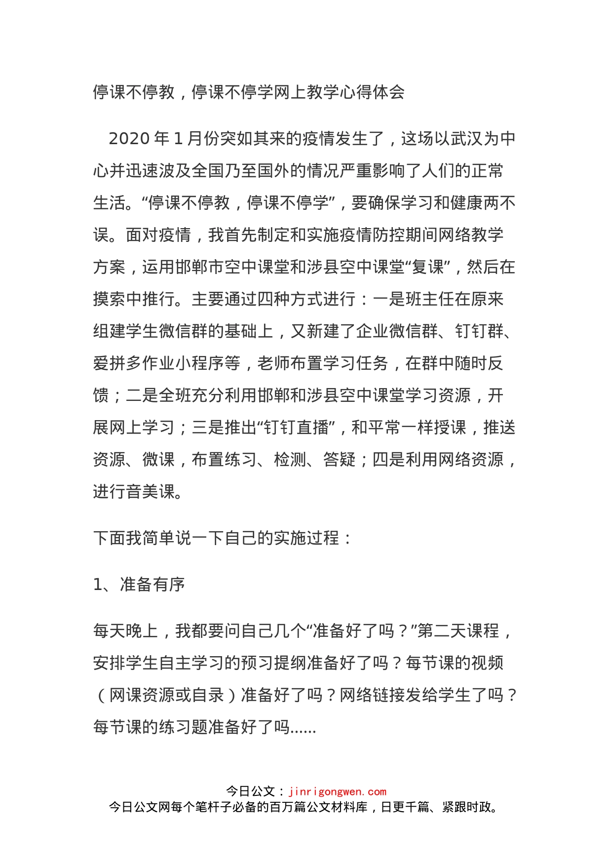 停课不停教，停课不停学网上教学心得体会_第1页