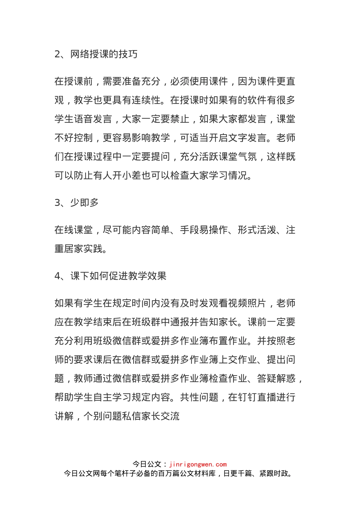 停课不停教，停课不停学网上教学心得体会_第2页