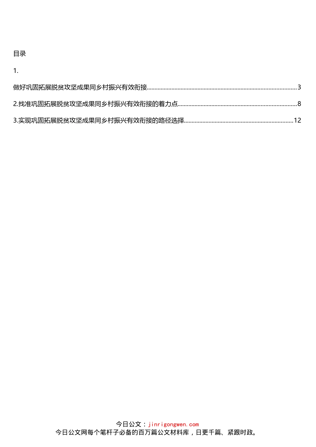 做好巩固拓展脱贫攻坚成果同乡村振兴有效衔接汇编（3篇）_第1页