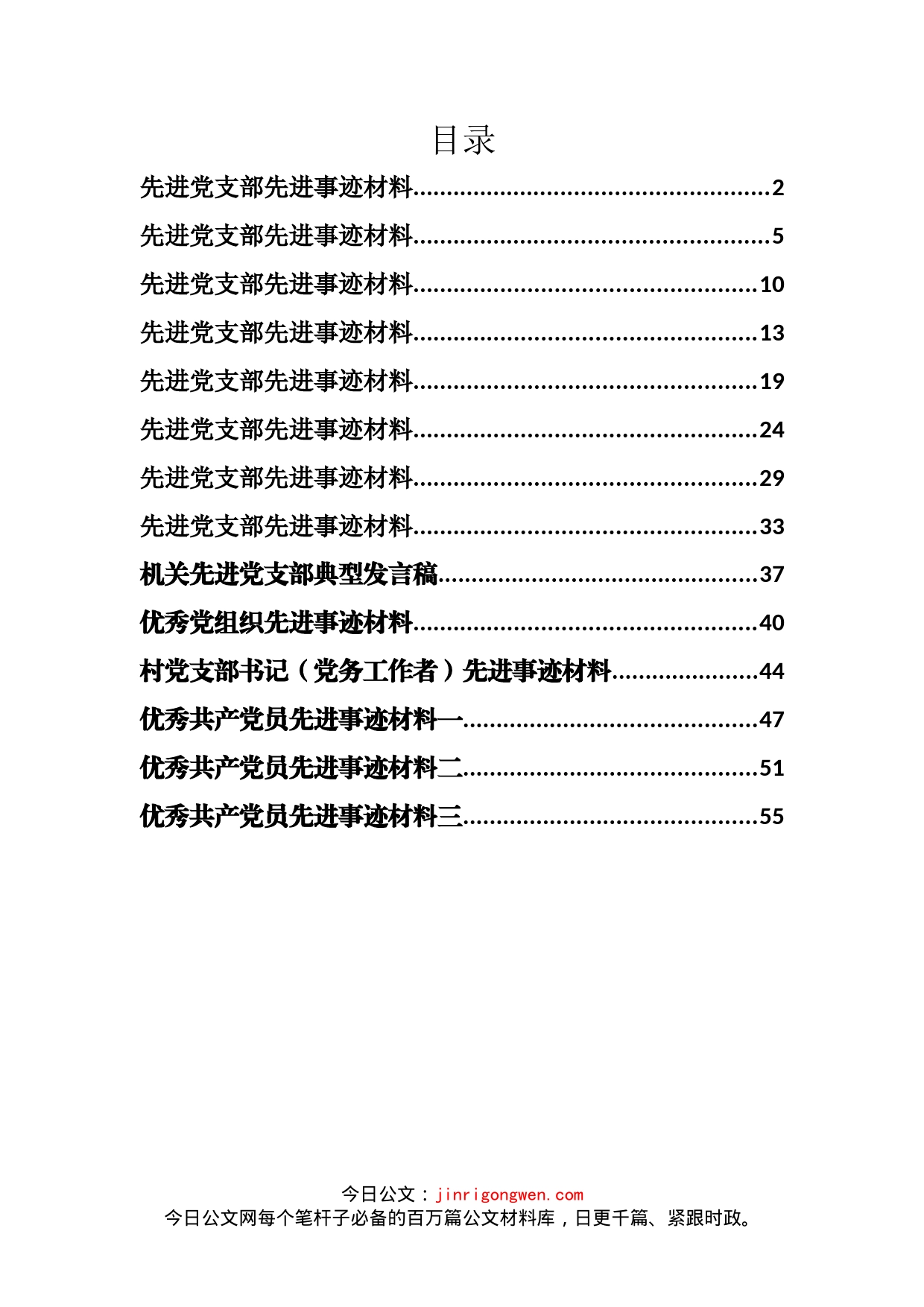 先进党支部、优秀党员事迹材料汇编（14篇）_第2页