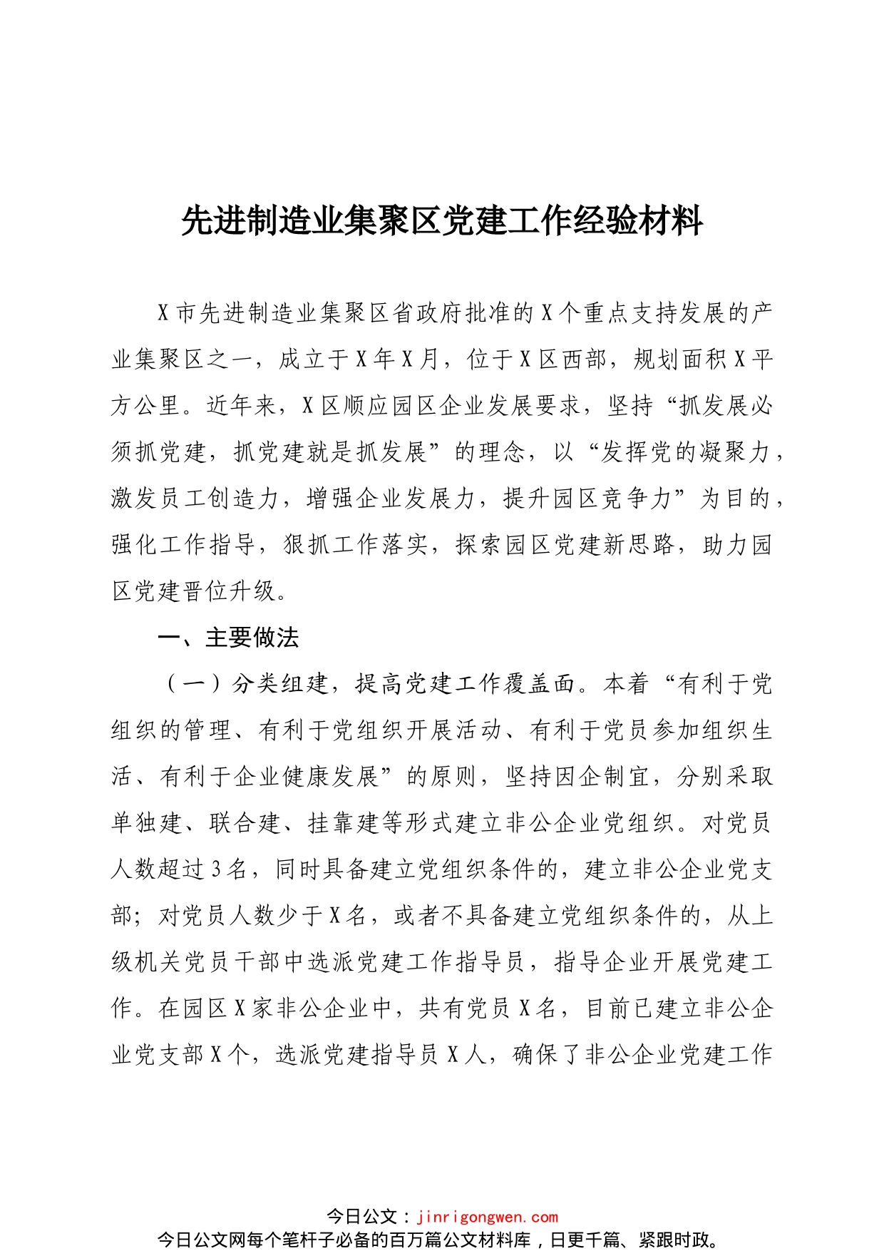 先进制造业集聚区党建工作经验材料_第1页