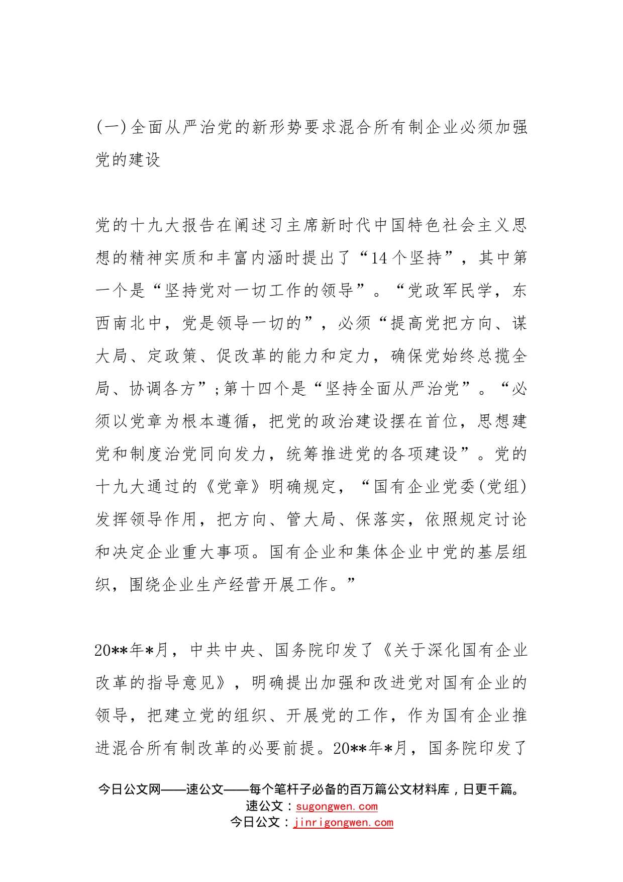 做好新时期混合所有制企业党建工作的对策(1)_第2页