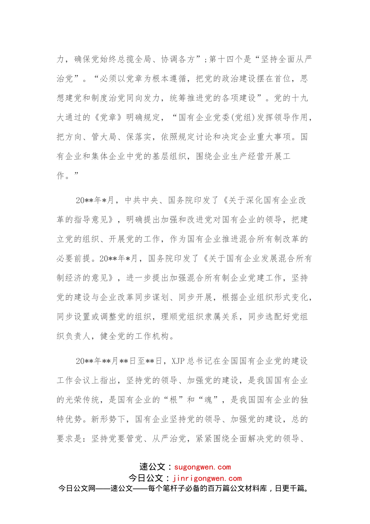 做好新时期混合所有制企业党建工作的对策_第2页