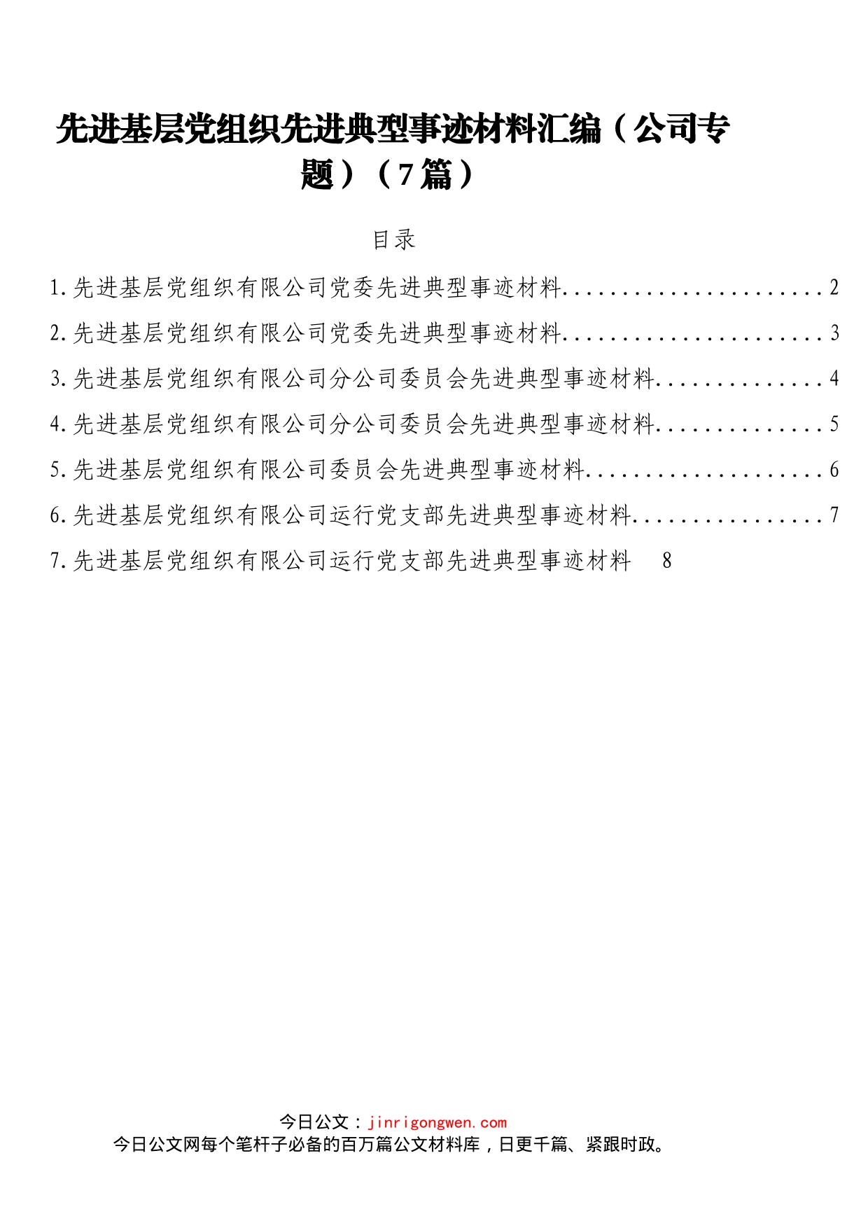 先进基层党组织先进典型事迹材料汇编_第2页