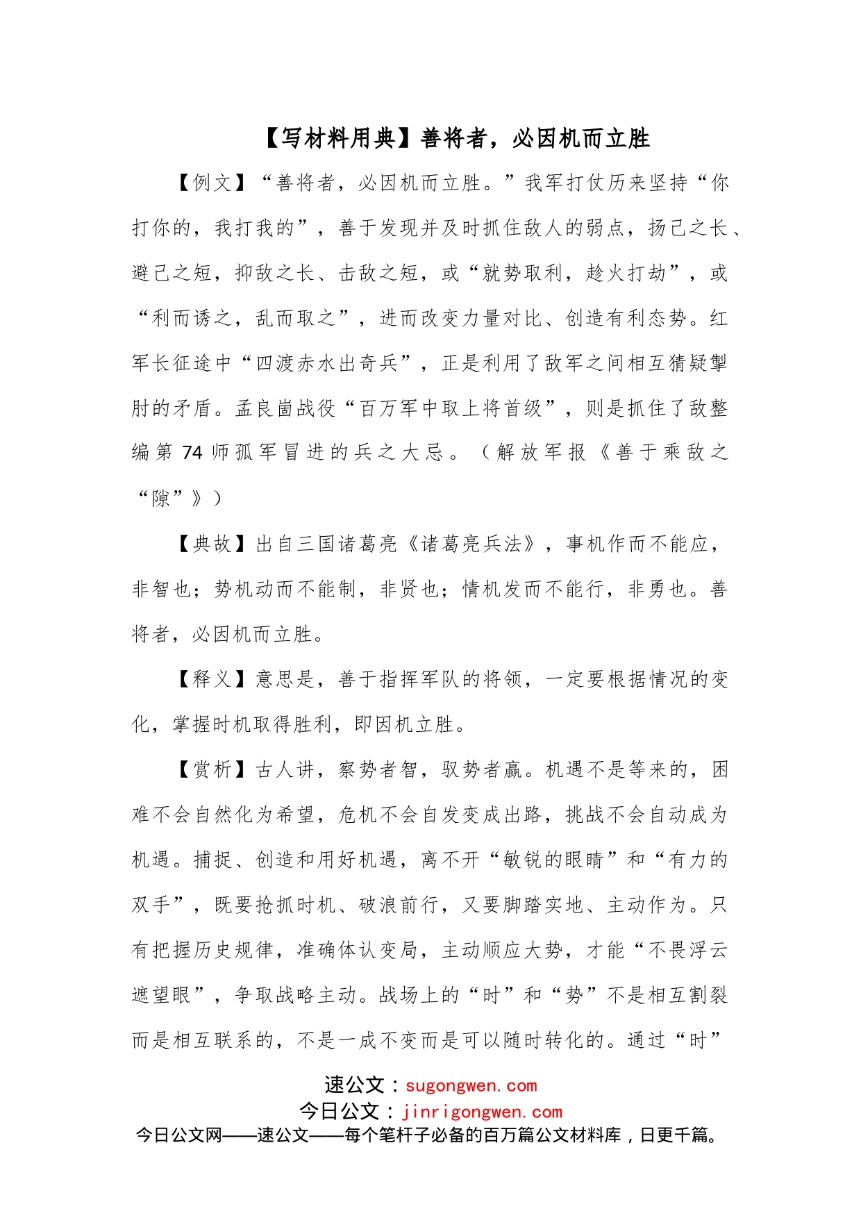 【写材料用典】善将者，必因机而立胜_第1页