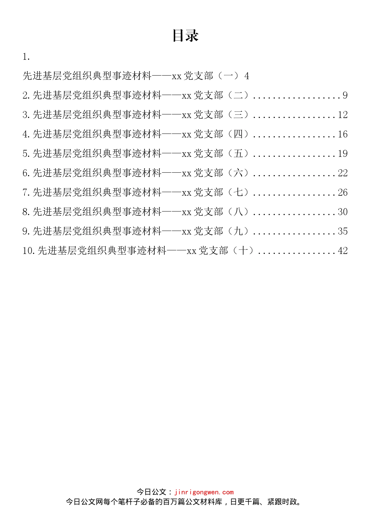 先进基层党组织党支部典型事迹材料汇编（10篇）_第2页