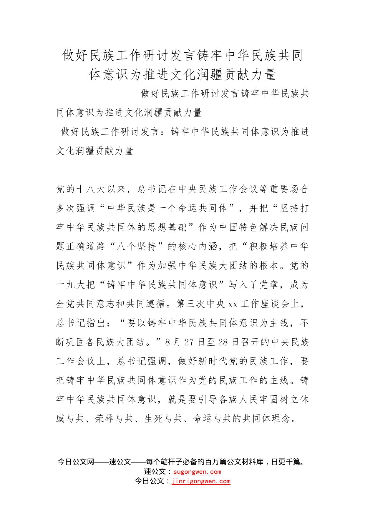 做好民族工作研讨发言铸牢中华民族共同体意识为推进文化润疆贡献力量(1)_第1页