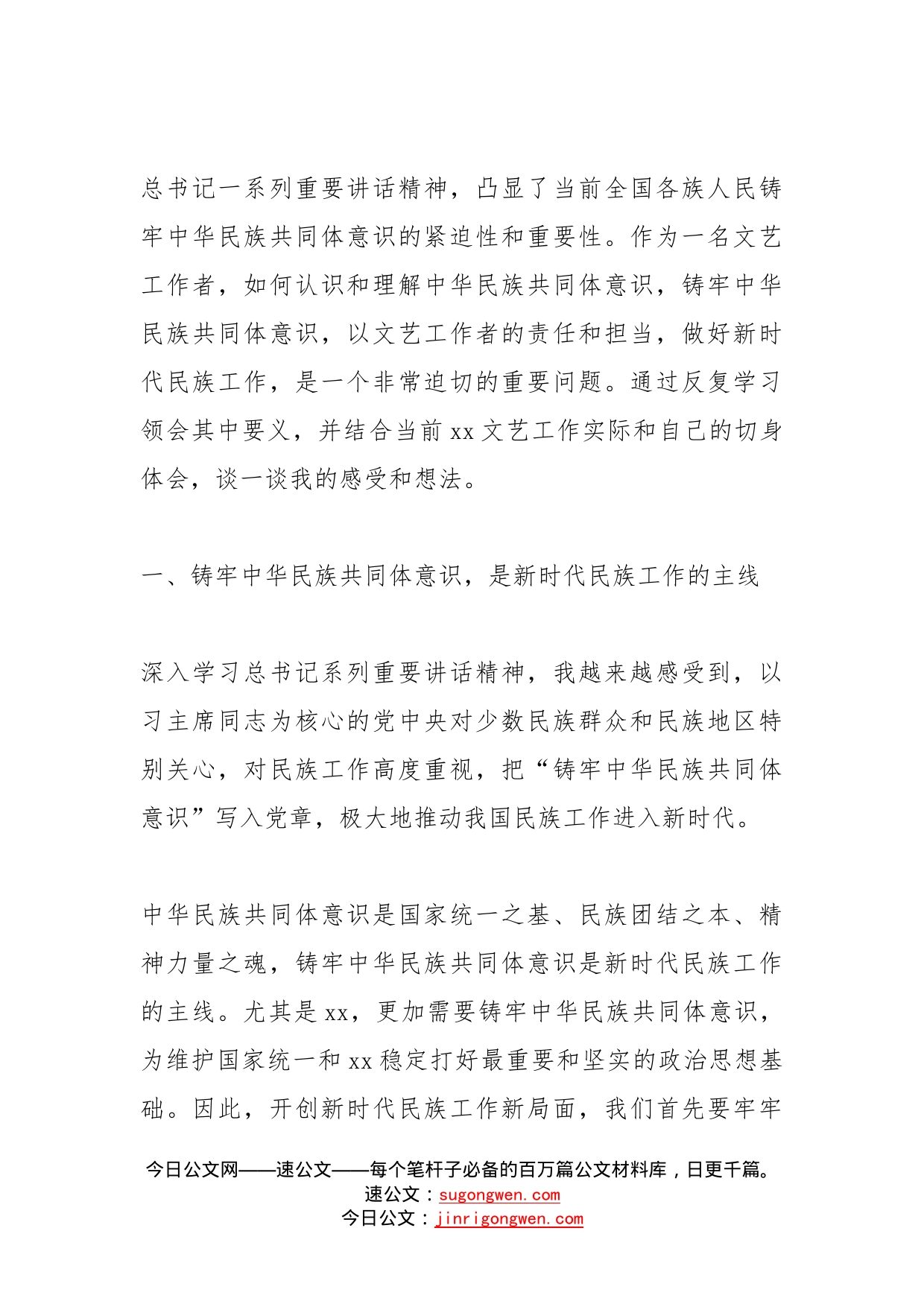 做好民族工作研讨发言铸牢中华民族共同体意识为推进文化润疆贡献力量(1)_第2页