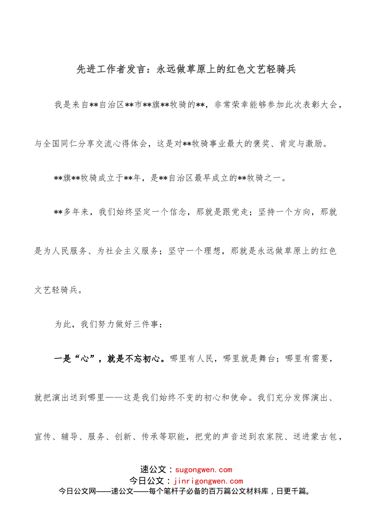 先进工作者发言：永远做草原上的红色文艺轻骑兵_第1页