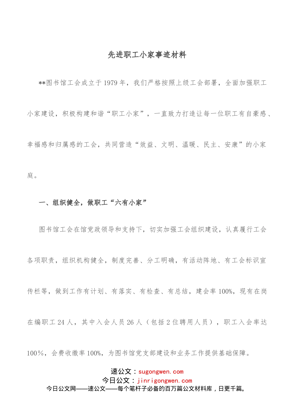 先进职工小家事迹材料_第1页