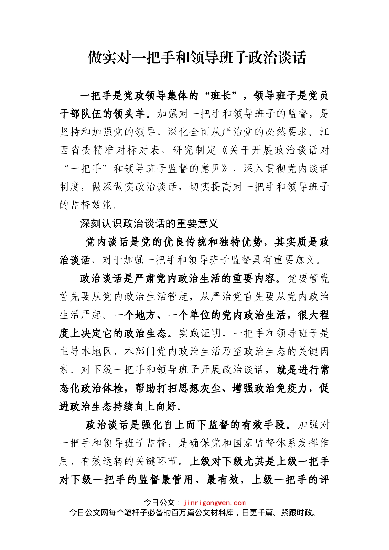 做实对一把手和领导班子政治谈话_第2页