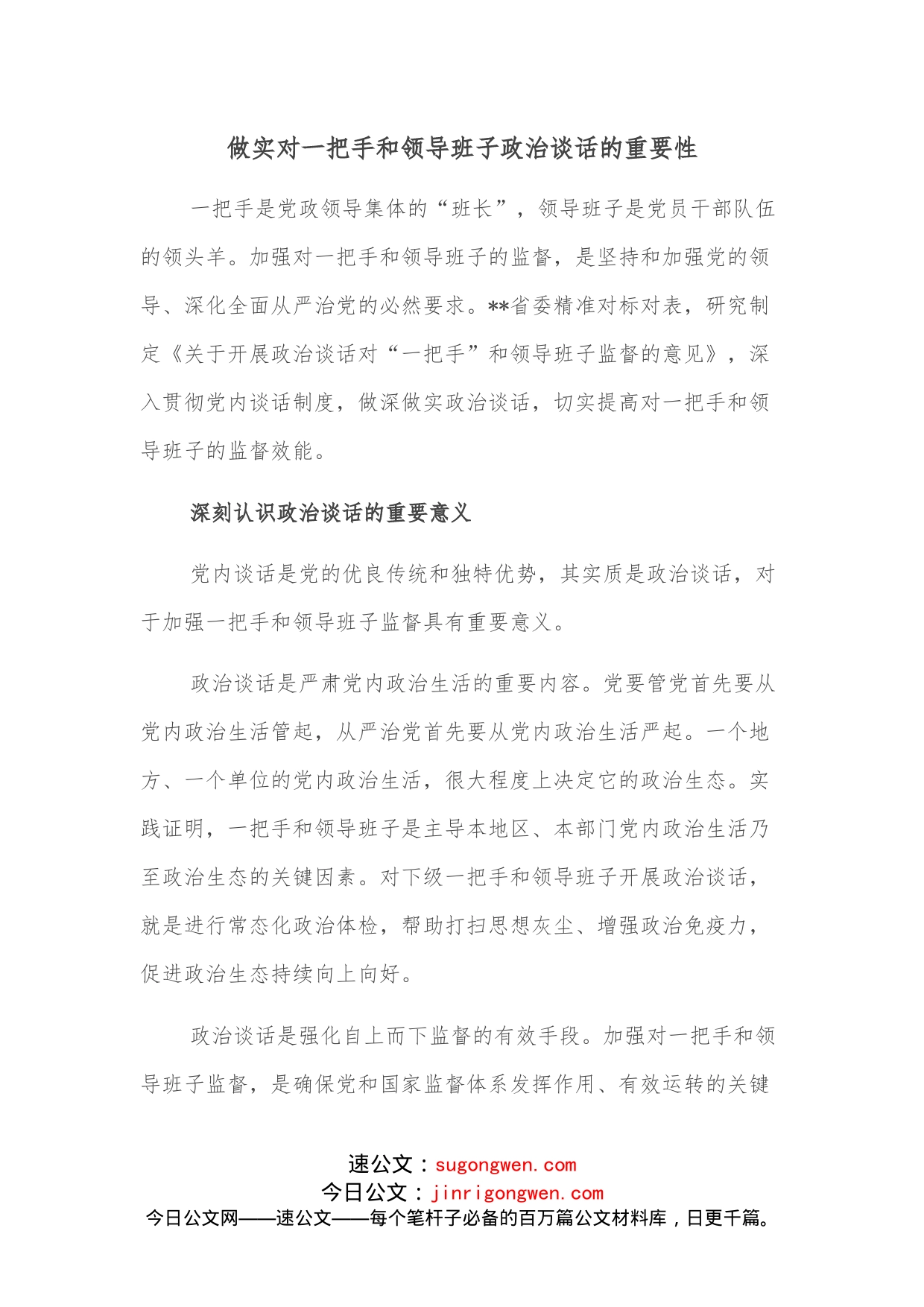 做实对一把手和领导班子政治谈话的重要性_第1页