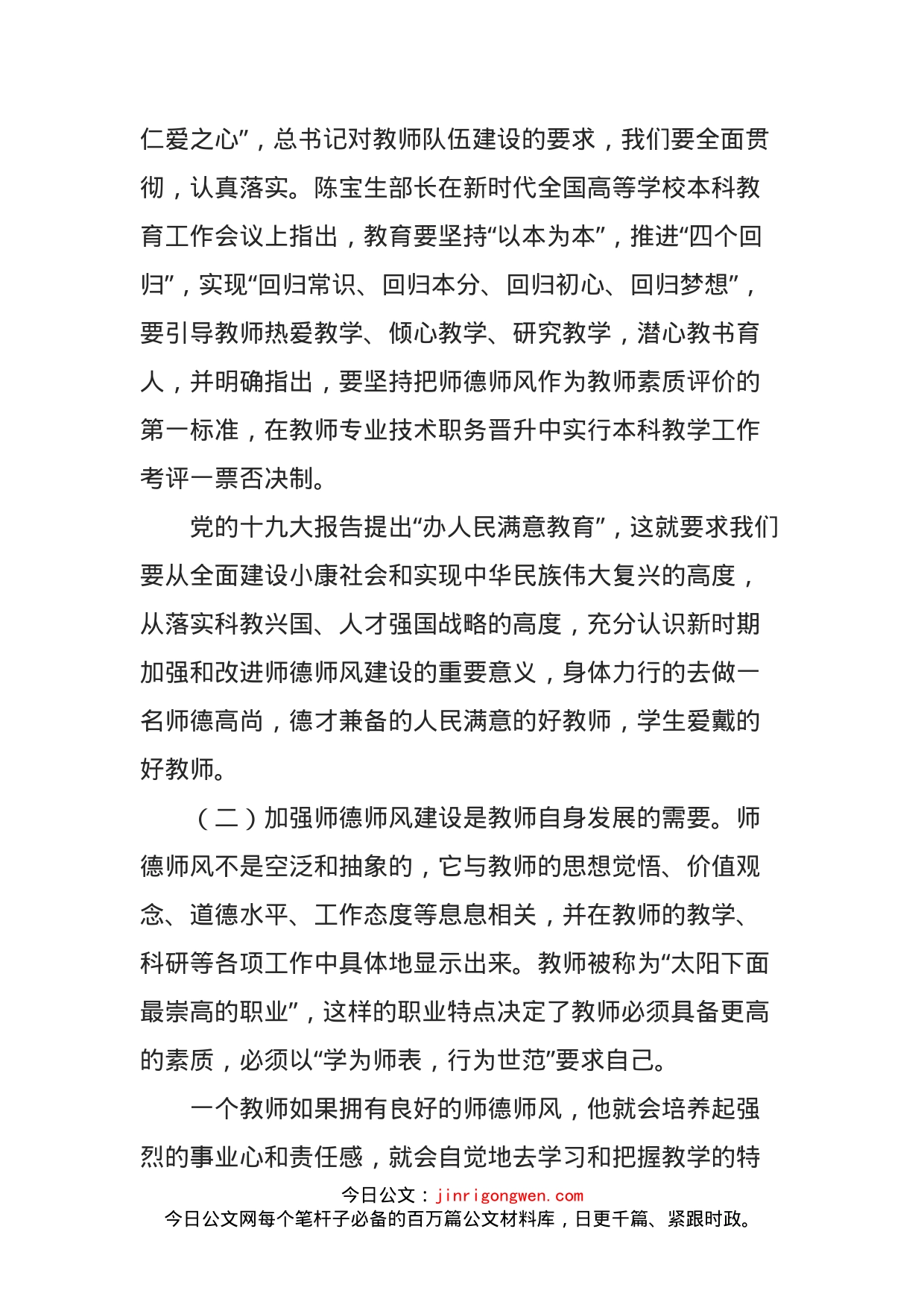 做师德高尚、业务精湛的高素质好教师——在师德师风建设专题培训会上的讲话_第2页