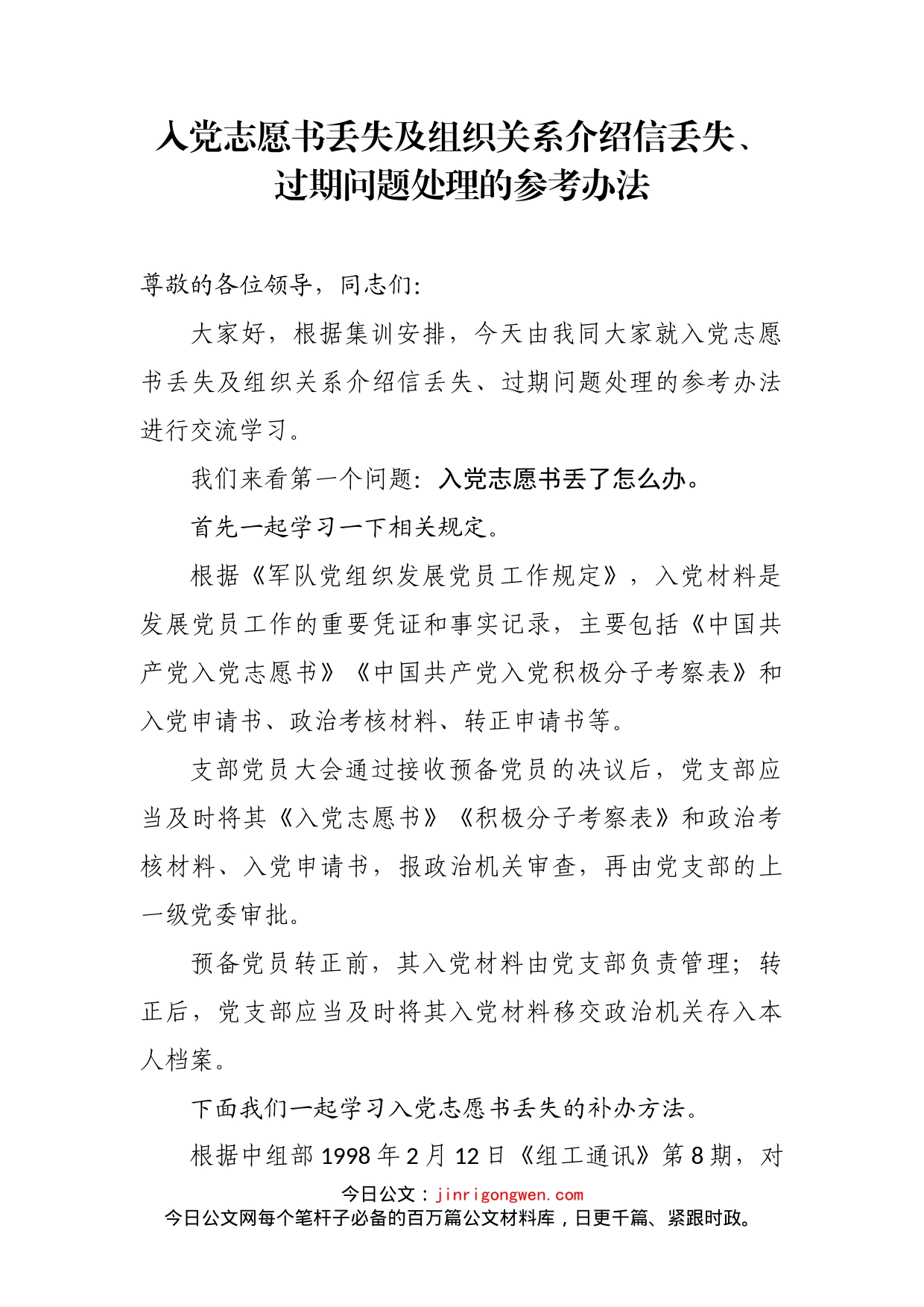 入党志愿书丢失及组织关系介绍信丢失、过期问题处理的参考办法_第2页