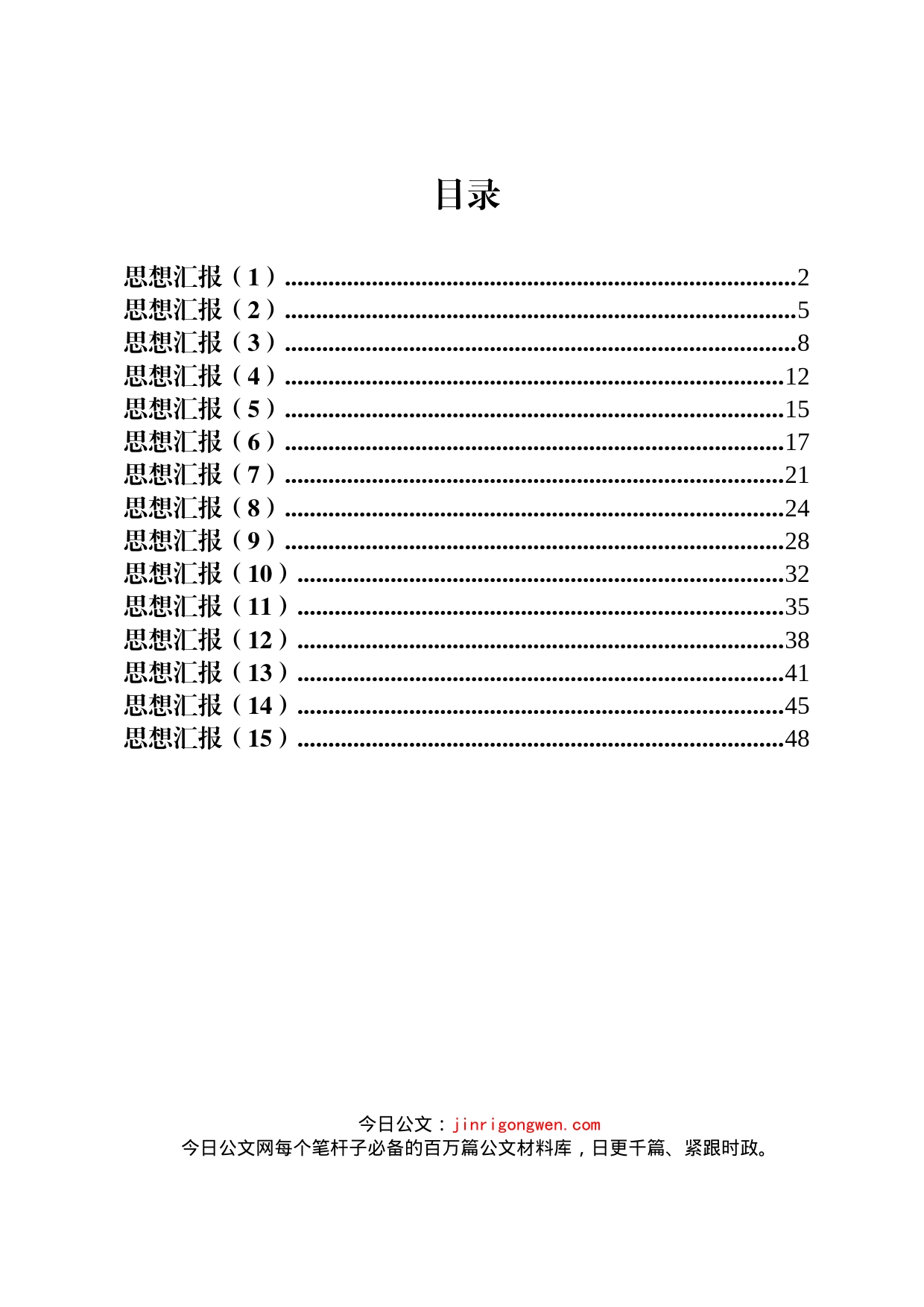 入党思想汇报（15篇）_第1页