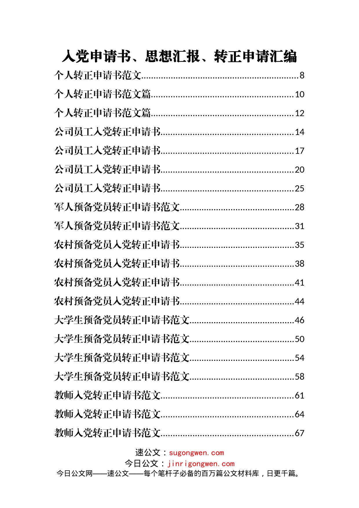 入党申请书、思想汇报、转正申请汇编130篇_第1页