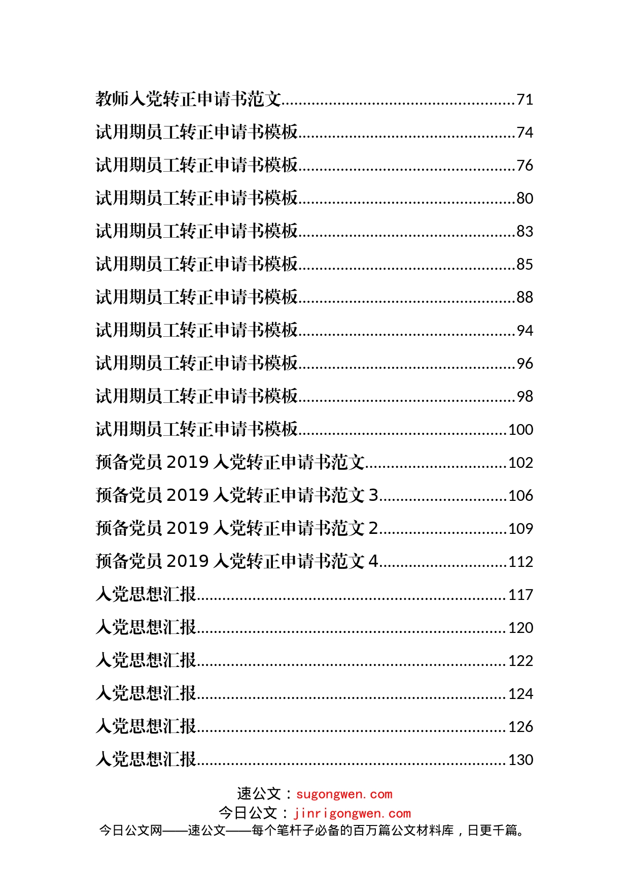 入党申请书、思想汇报、转正申请汇编130篇_第2页