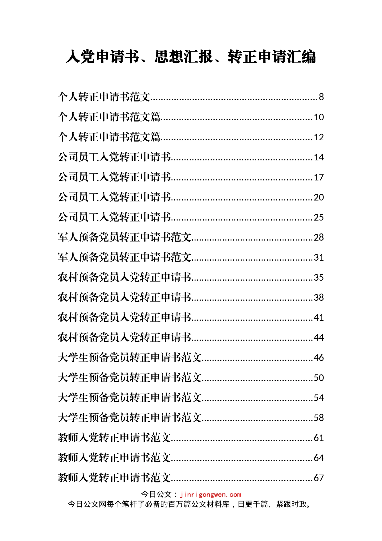 入党申请书、思想汇报、转正申请汇编130篇15万字_第1页