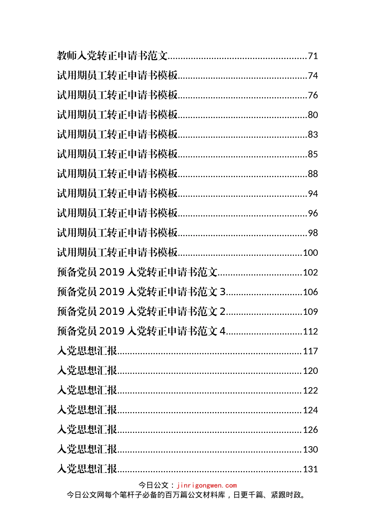 入党申请书、思想汇报、转正申请汇编130篇15万字_第2页