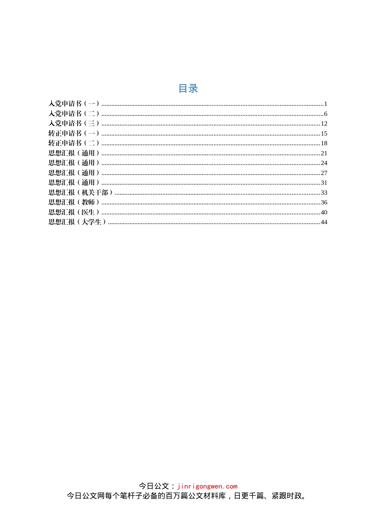 入党申请书和转正申请书和思想汇报汇编_第1页