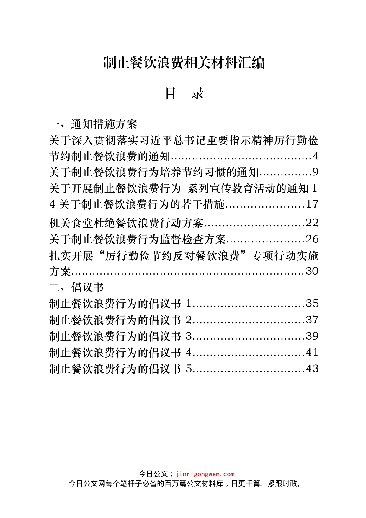 制止餐饮浪费、厉行勤俭节约通知、领导讲话等资料汇编（42篇）_第1页