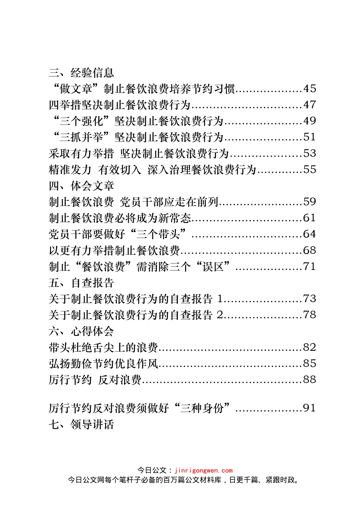 制止餐饮浪费、厉行勤俭节约通知、领导讲话等资料汇编（42篇）_第2页