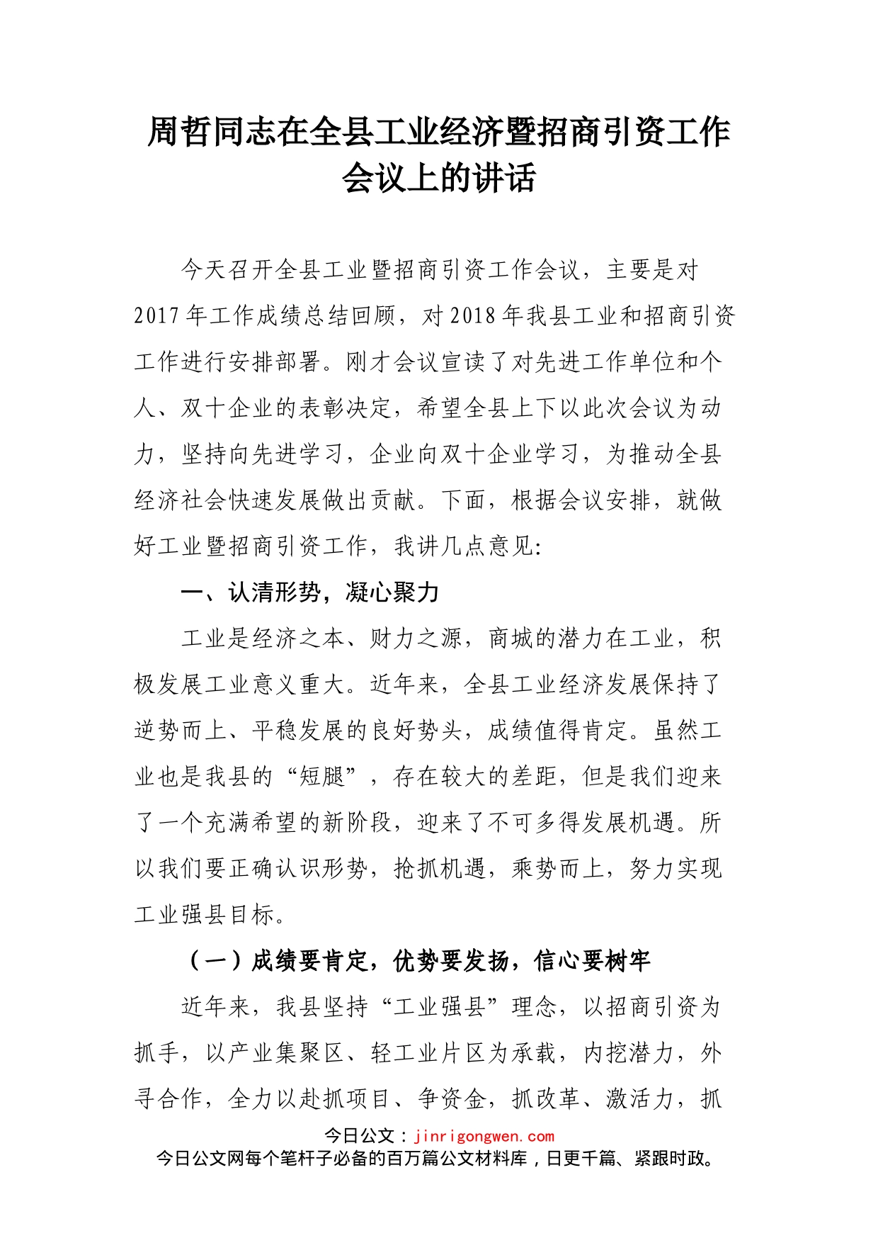 周哲同志在全县工业经济暨招商引资工作会议上的讲话_第1页