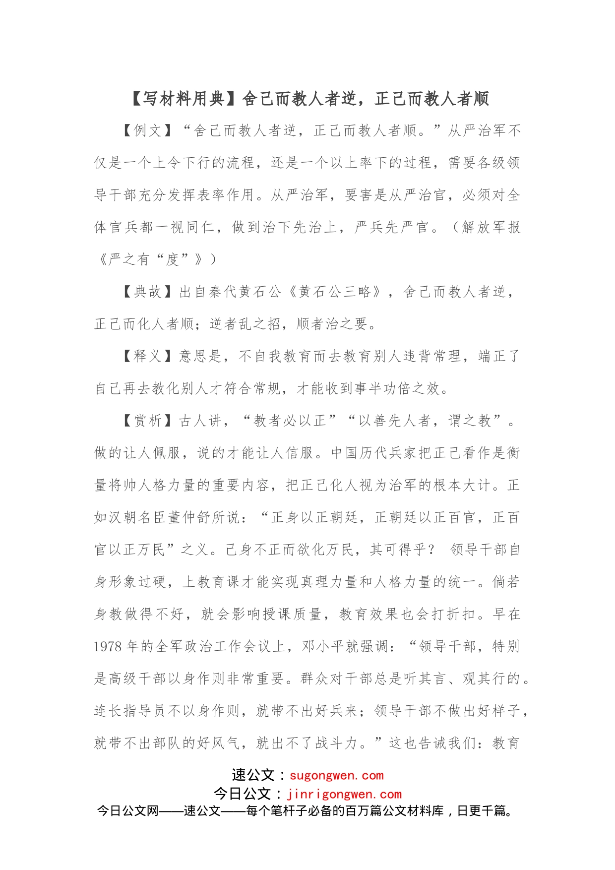 【写材料用典】舍己而教人者逆，正己而教人者顺_第1页