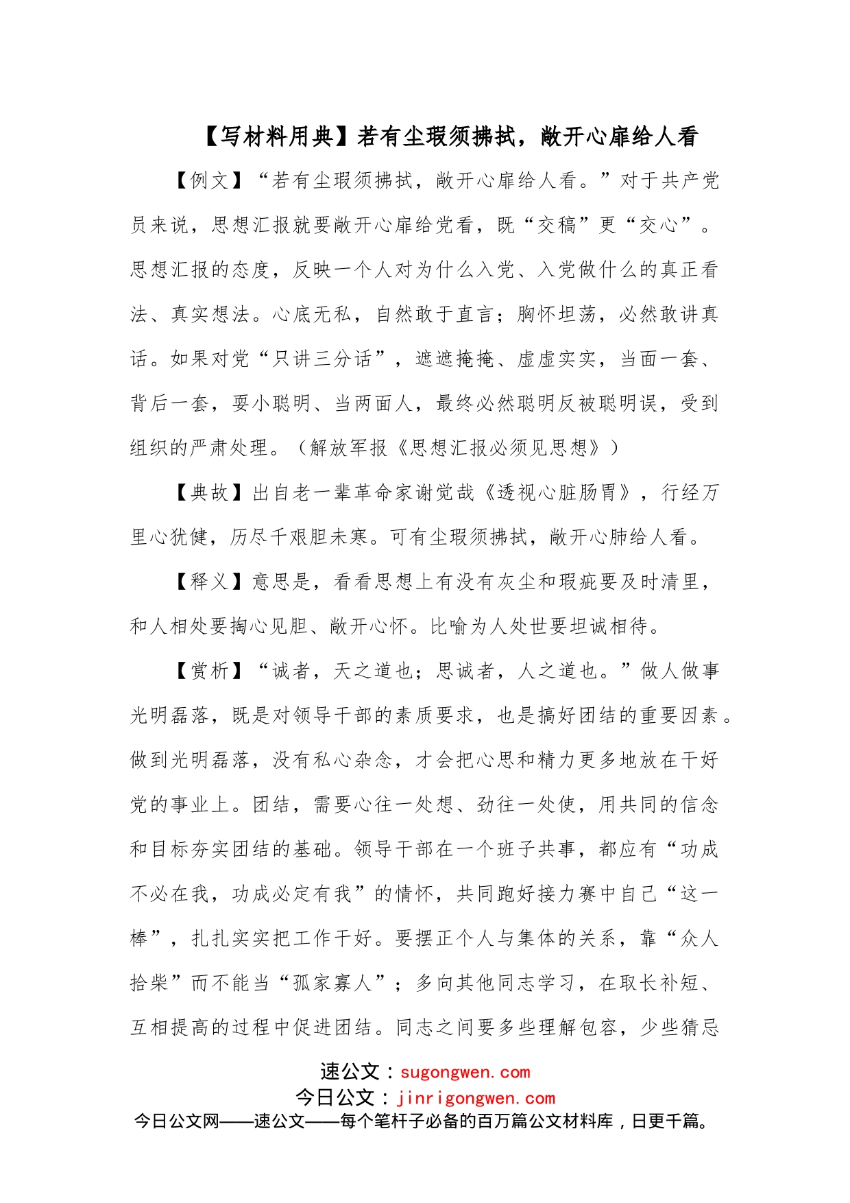 【写材料用典】若有尘瑕须拂拭，敞开心扉给人看_第1页