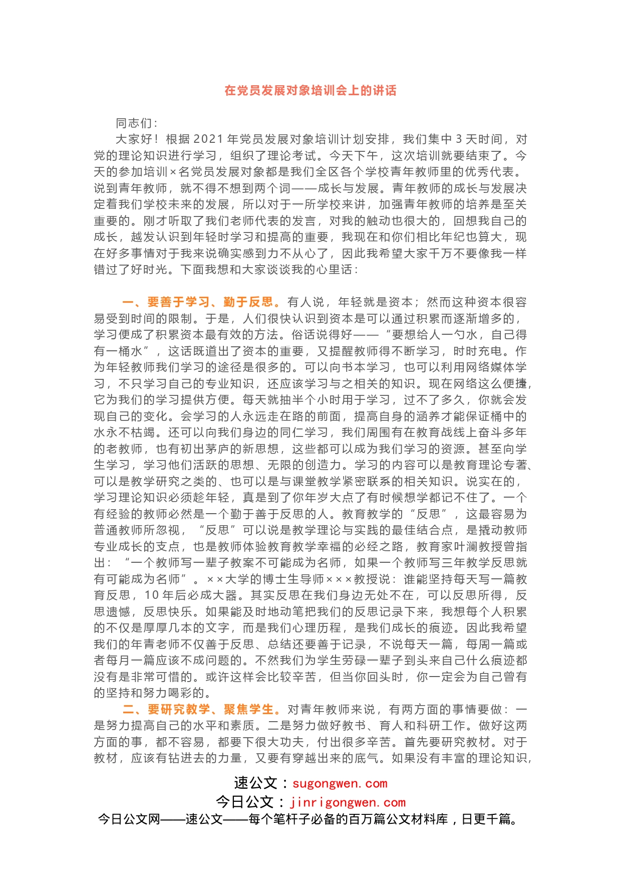 入党积极分子、发展对象培训班讲话_第1页