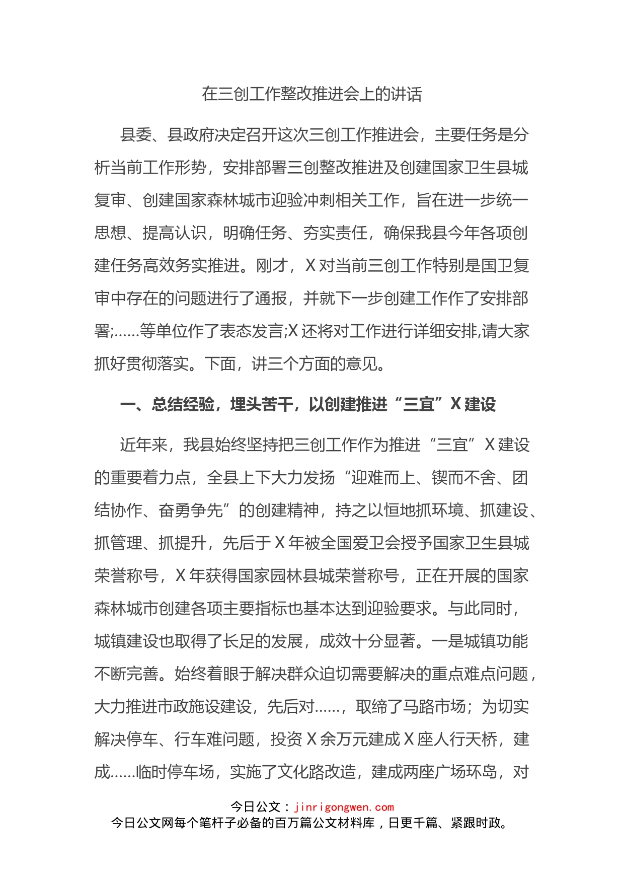 在三创工作整改推进会上的讲话_第2页